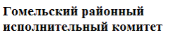 Гомельский районный исполнительный комитет