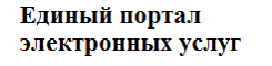 Единый портал электронных услуг