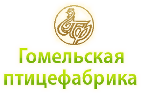 ОАО Гомельская птицефабрика